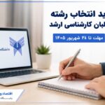 مهلت انتخاب رشته کارشناسی ارشد دانشگاه آزاد تا ۲۰ شهریور تمدید شد