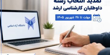 مهلت انتخاب رشته کارشناسی ارشد دانشگاه آزاد تا ۲۰ شهریور تمدید شد