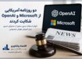اختصاصی- دو روزنامه آمریکایی از OpenAI و مایکروسافت شکایت کردند