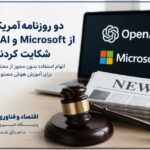 اختصاصی- دو روزنامه آمریکایی از OpenAI و مایکروسافت شکایت کردند