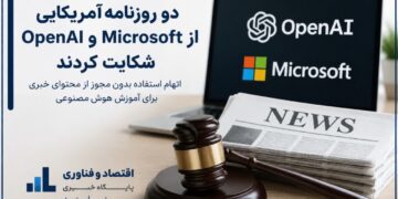 اختصاصی- دو روزنامه آمریکایی از OpenAI و مایکروسافت شکایت کردند