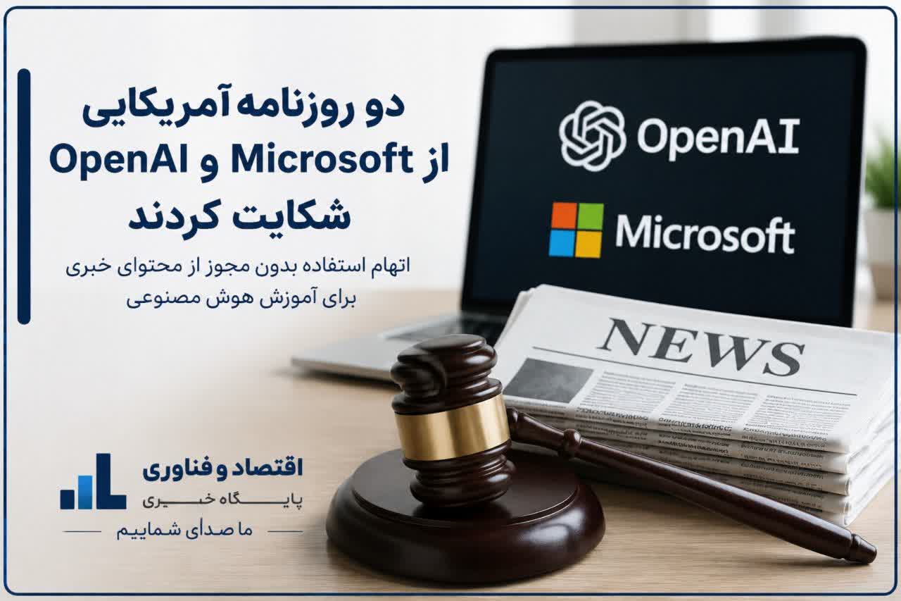 اختصاصی- دو روزنامه آمریکایی از OpenAI و مایکروسافت شکایت کردند