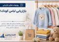 بازاریابی لباس کودک؛ جایی که والدین می‌خرند و کودکان انتخاب می‌کنند