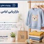بازاریابی لباس کودک؛ جایی که والدین می‌خرند و کودکان انتخاب می‌کنند