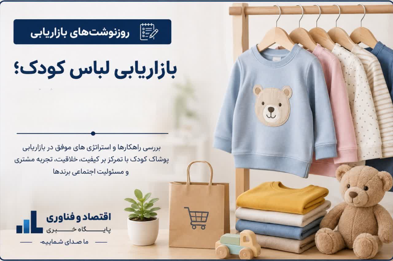 بازاریابی لباس کودک؛ جایی که والدین می‌خرند و کودکان انتخاب می‌کنند