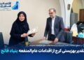 تقدیر بهزیستی کرج از اقدامات عام‌المنفعه بنیاد فاتح