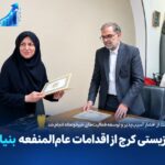 تقدیر بهزیستی کرج از اقدامات عام‌المنفعه بنیاد فاتح