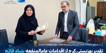 تقدیر بهزیستی کرج از اقدامات عام‌المنفعه بنیاد فاتح