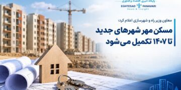 ۲۷ هزار واحد مسکن مهر در شهرهای جدید تا ۱۴۰۷ تکمیل میشود