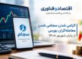اولتیماتوم سازمان بورس به معاملهگران غیرسجامی؛ محدودیت معاملاتی از ۳۱ شهریور