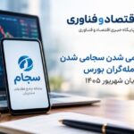 اولتیماتوم سازمان بورس به معامله‌گران غیرسجامی؛ محدودیت معاملاتی از ۳۱ شهریور