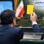 کارت زرد مجلس به وزیر ارتباطات