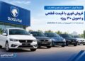 فروش فوری ۸ محصول ایران‌خودرو با تحویل ۳۰ روزه آغاز شد