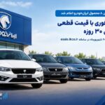فروش فوری ۸ محصول ایران‌خودرو با تحویل ۳۰ روزه آغاز شد