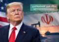 ترامپ: فعلاً به‌دنبال مذاکره با ایران نیستیم؛ جنگ بلافاصله پس از انتخابات تمام می‌شود