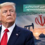 ترامپ: فعلاً به‌دنبال مذاکره با ایران نیستیم؛ جنگ بلافاصله پس از انتخابات تمام می‌شود