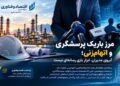 مرز باریک پرسشگری و اتهام‌زنی؛ آبروی مدیران، ابزار بازی رسانه‌ای نیست