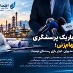مرز باریک پرسشگری و اتهام‌زنی؛ آبروی مدیران، ابزار بازی رسانه‌ای نیست