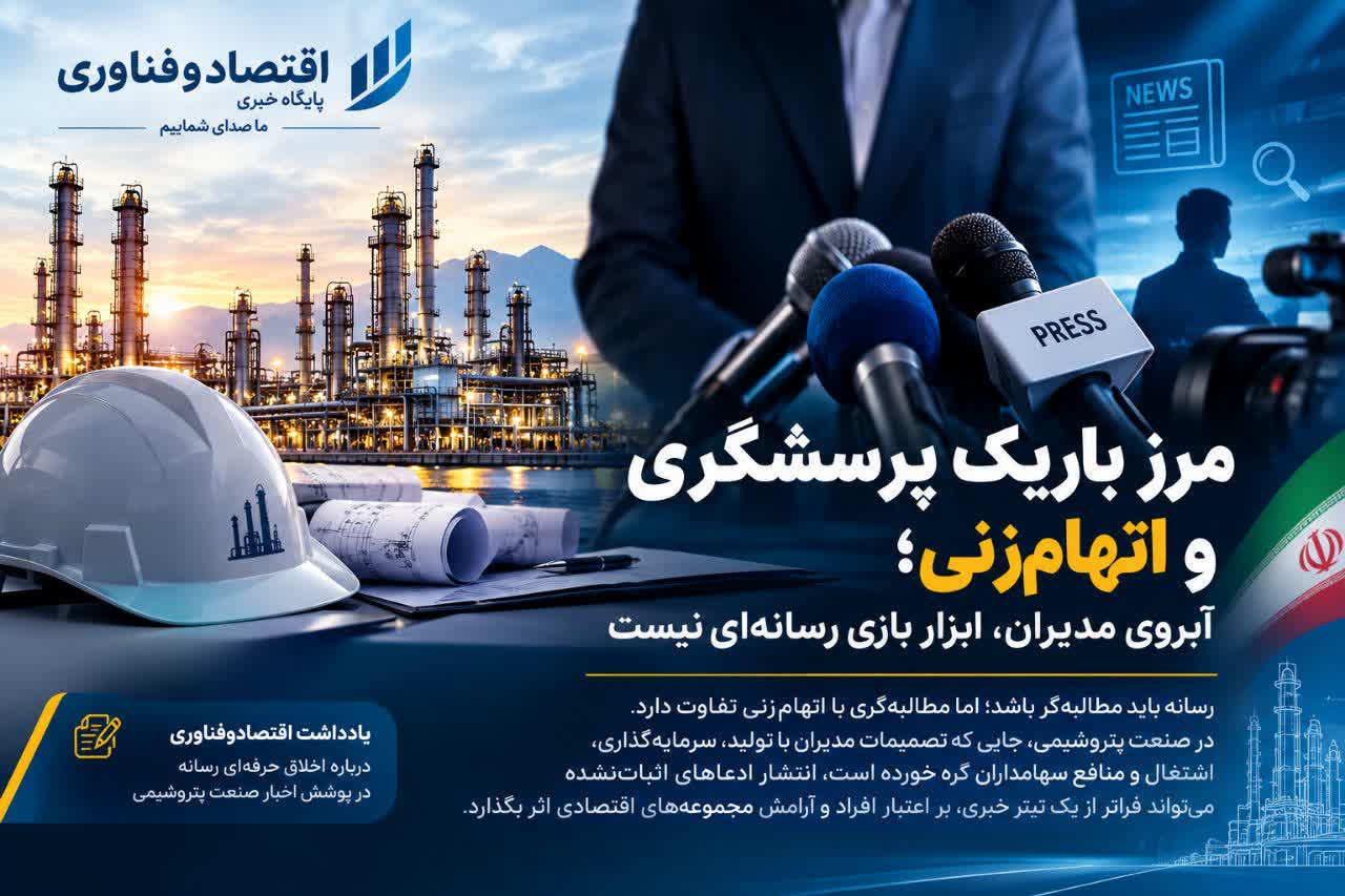 مرز باریک پرسشگری و اتهام‌زنی؛ آبروی مدیران، ابزار بازی رسانه‌ای نیست