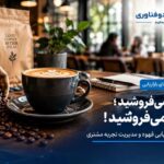 قهوه نمی‌فروشید؛ تجربه می‌فروشید!