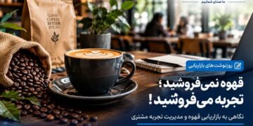 قهوه نمی‌فروشید؛ تجربه می‌فروشید!
