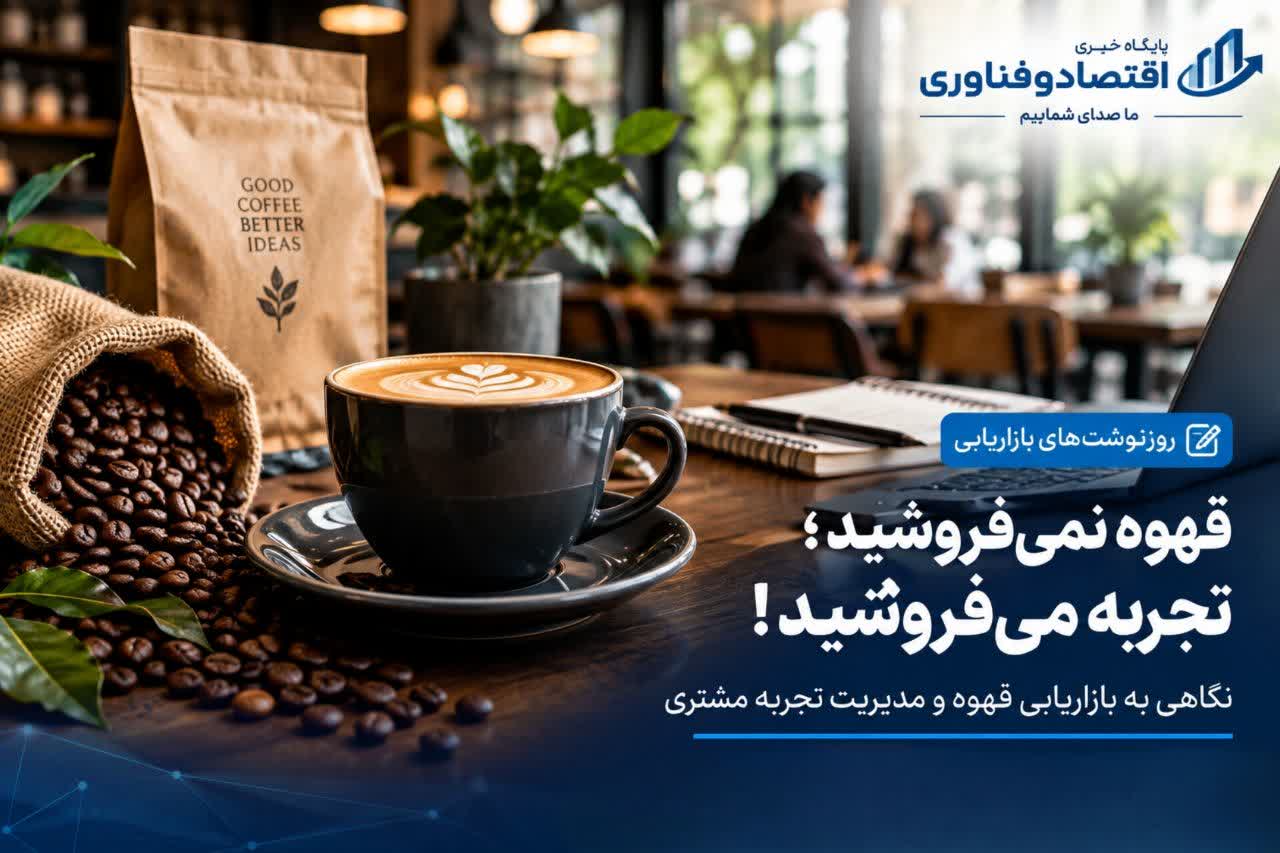 قهوه نمی‌فروشید؛ تجربه می‌فروشید!