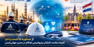 پتروشیمی هنگام، نماینده یک تجربه ایرانی در کنفرانس جهانی سلامت کارگران