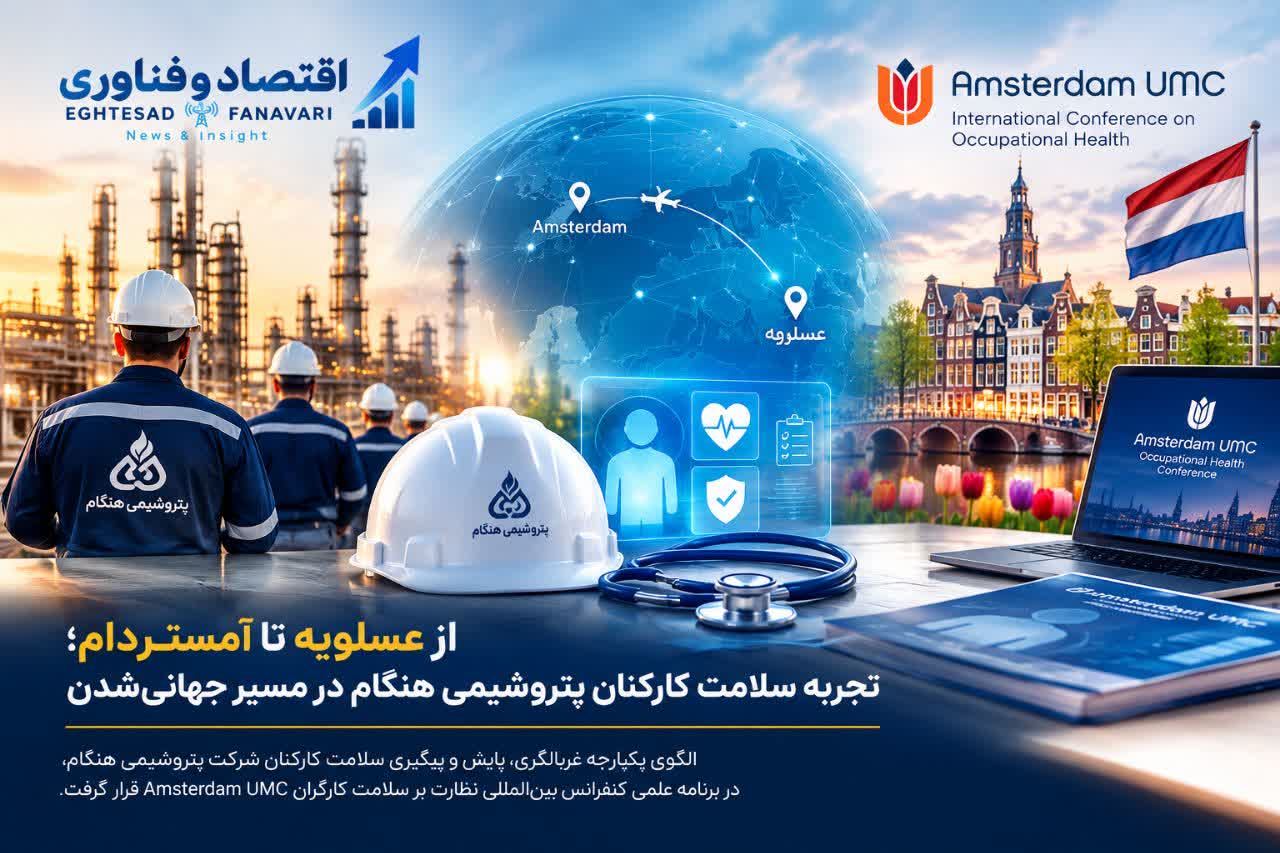 پتروشیمی هنگام، نماینده یک تجربه ایرانی در کنفرانس جهانی سلامت کارگران