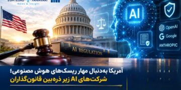 اختصاصی-آمریکا به‌دنبال مهار ریسک‌های هوش مصنوعی؛ شرکت‌های AI زیر ذره‌بین قانون‌گذاران