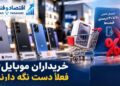 سیگنال کاهشی به بازار موبایل؛ خریداران فعلاً دست نگه دارند