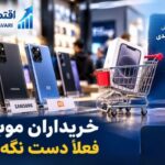 سیگنال کاهشی به بازار موبایل؛ خریداران فعلاً دست نگه دارند