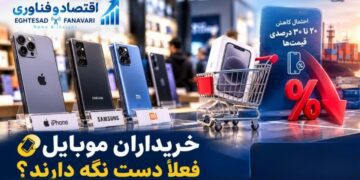 سیگنال کاهشی به بازار موبایل؛ خریداران فعلاً دست نگه دارند