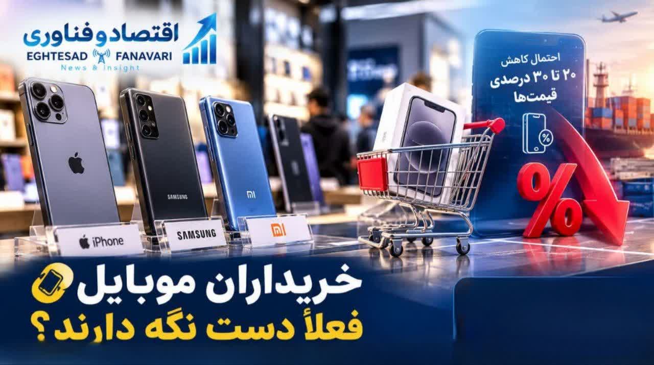 سیگنال کاهشی به بازار موبایل؛ خریداران فعلاً دست نگه دارند