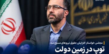 مجلس خواستار افزایش حقوق نیروهای مسلح شد؛ توپ در زمین دولت