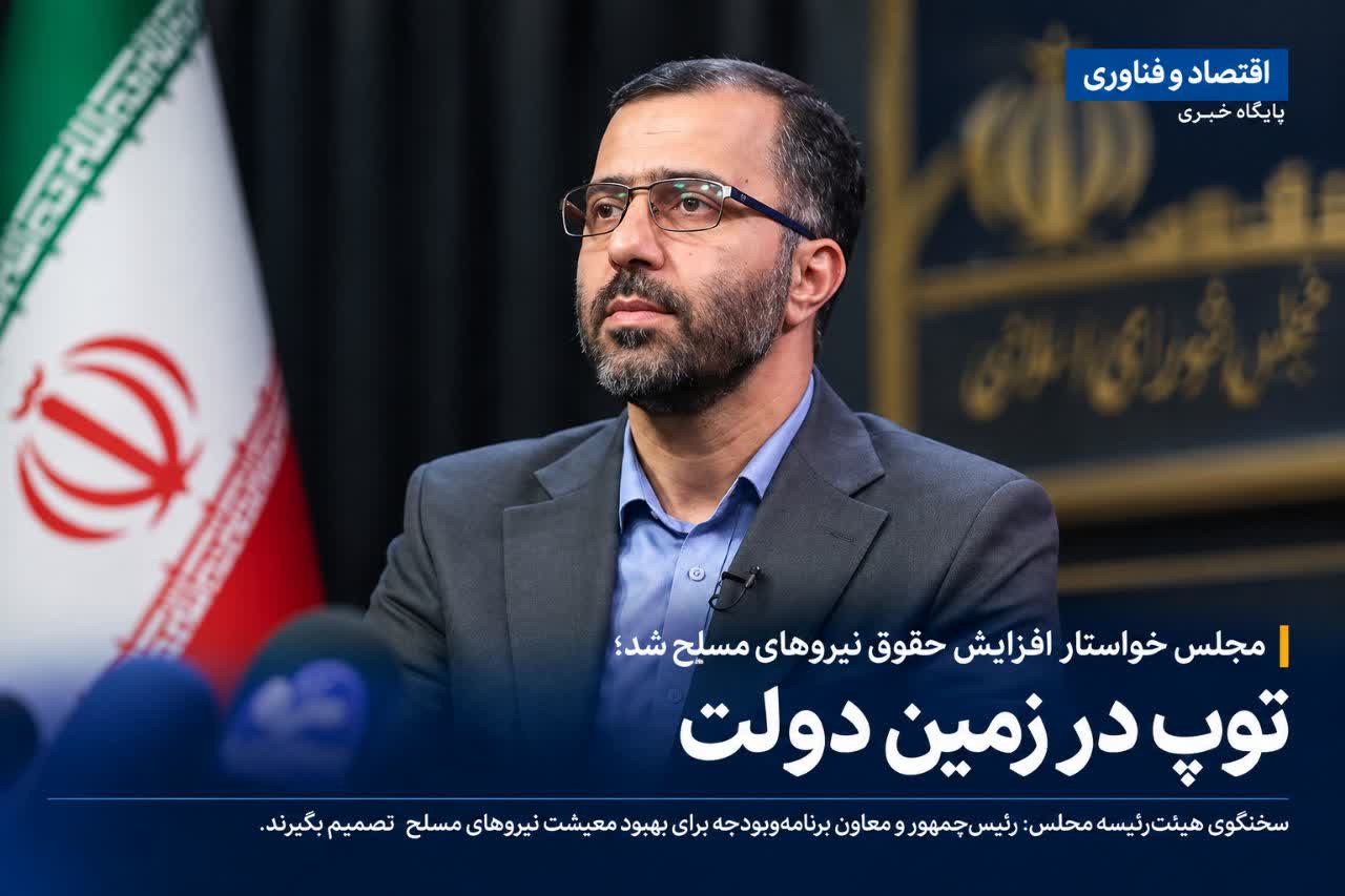 مجلس خواستار افزایش حقوق نیروهای مسلح شد؛ توپ در زمین دولت