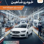 فراخوان بازدید عمومی از خط تولید خودرو شاهین سایپا؛ ثبت‌نام با ارسال پیامک