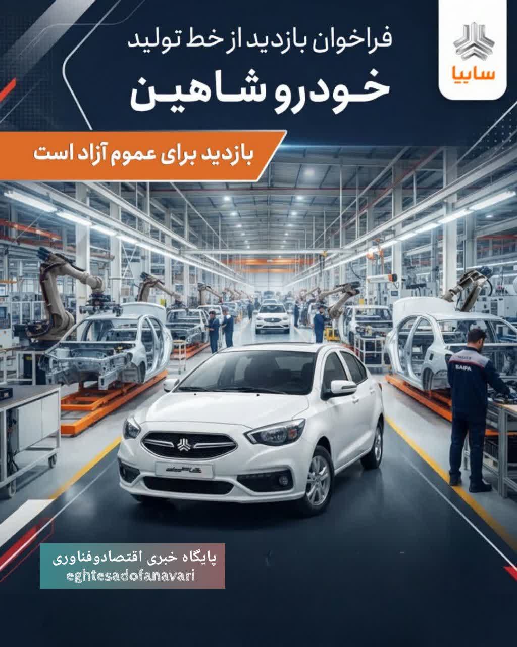 فراخوان بازدید عمومی از خط تولید خودرو شاهین سایپا؛ ثبت‌نام با ارسال پیامک