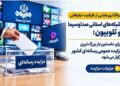 بزرگترین مزایده عمومی رسانهای کشور برای نخستینبار برگزار میشود/ جزئیات مزایده