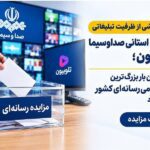 بزرگ‌ترین مزایده عمومی رسانه‌ای کشور برای نخستین‌بار برگزار می‌شود/ جزئیات مزایده
