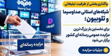 بزرگ‌ترین مزایده عمومی رسانه‌ای کشور برای نخستین‌بار برگزار می‌شود/ جزئیات مزایده