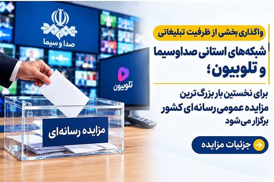 بزرگ‌ترین مزایده عمومی رسانه‌ای کشور برای نخستین‌بار برگزار می‌شود/ جزئیات مزایده