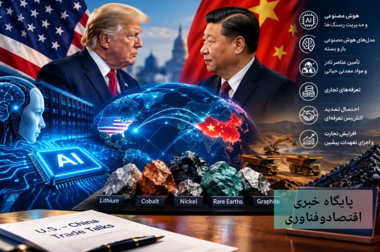 اختصاصی- هوش مصنوعی و عناصر نادر در کانون مذاکرات اقتصادی آمریکا و چین