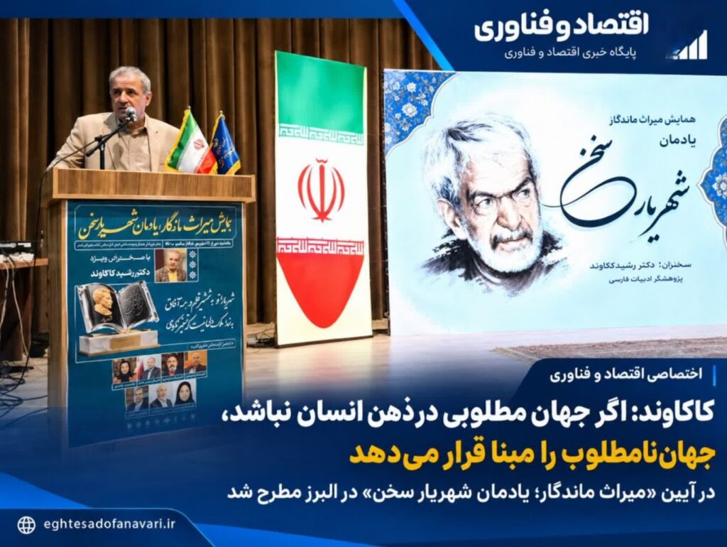 اختصاصی- کاکاوند: اگر جهان مطلوبی در ذهن انسان نباشد، جهان نامطلوب را مبنا قرار می‌دهد