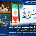 اختصاصی- کاکاوند: اگر جهان مطلوبی در ذهن انسان نباشد، جهان نامطلوب را مبنا قرار می‌دهد