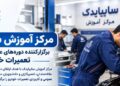 برگزاری دوره‌های عمومی تعمیرات خودرو در مرکز آموزش سایپایدک
