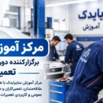 برگزاری دوره‌های عمومی تعمیرات خودرو در مرکز آموزش سایپایدک