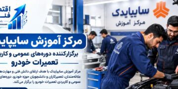 برگزاری دوره‌های عمومی تعمیرات خودرو در مرکز آموزش سایپایدک
