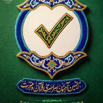 آغاز اطلاع‌رسانی بیستمین دوره آزمون سراسری قرآن و عترت از طریق کانال رسمی