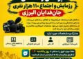 فراخوان رسانه‌ها برای پوشش اجتماع و رزمایش ۱۱۰ هزار نفری «جان‌فدایان البرزی»
