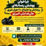 فراخوان رسانه‌ها برای پوشش اجتماع و رزمایش ۱۱۰ هزار نفری «جان‌فدایان البرزی»